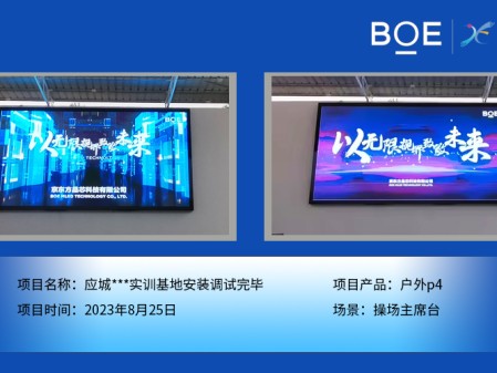 應(yīng)城***實(shí)訓(xùn)基地操場(chǎng)主席臺(tái)戶外p4安裝調(diào)試完畢