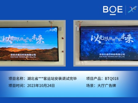 湖北省**客運站大廳廣告牌BTQ018安裝調試完畢
