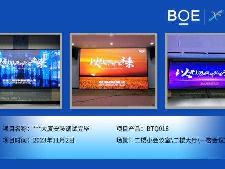 **大廈二樓小會(huì)議室、二樓大廳、一樓會(huì)議室BTQ018安裝調(diào)試完畢