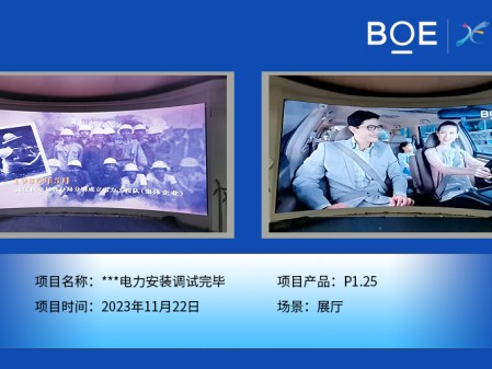 **電力展廳P1.25安裝調(diào)試完畢