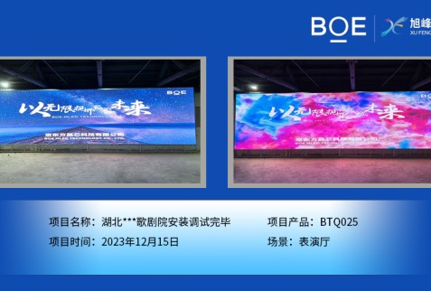 湖北***歌劇院表演廳BTQ025安裝調(diào)試完畢