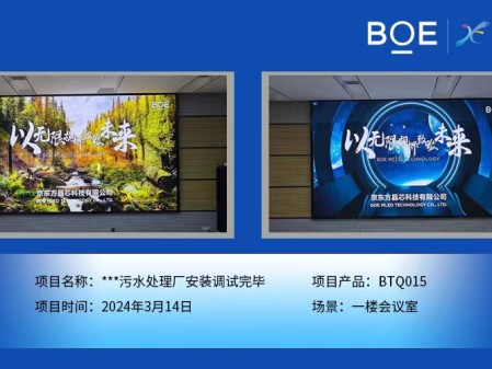 **污水處理廠一樓會(huì)議室BTQ015安裝調(diào)試完畢