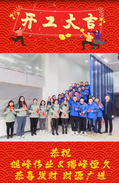開工大吉，再啟新程！湖北瑞峰，贏戰(zhàn)2023!
