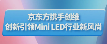 BOE（京東方）攜手創(chuàng)維推出行業(yè)首款主動式玻璃基Mini LED顯示器 創(chuàng)新引領(lǐng)Mini LED行業(yè)新風尚
