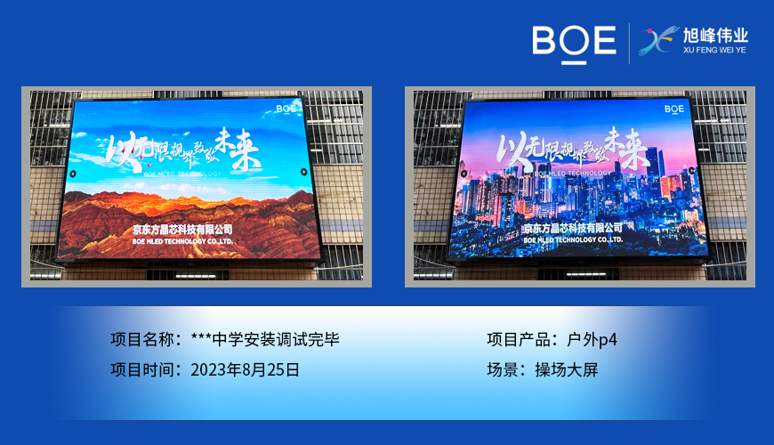 ***中學(xué)操場(chǎng)大屏戶外p4安裝調(diào)試完畢