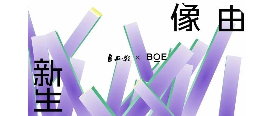 強強聯(lián)合！BOE（京東方）與上影集團簽署戰(zhàn)略合作協(xié)議 攜手推動電影行業(yè)邁入數(shù)字化發(fā)展快車道