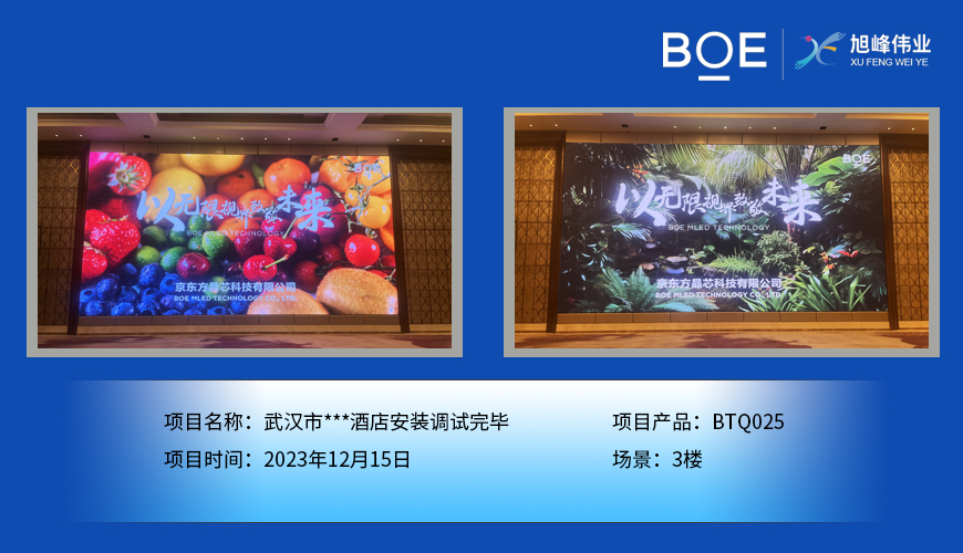 武漢市***酒店3樓BTQ025安裝調(diào)試完畢