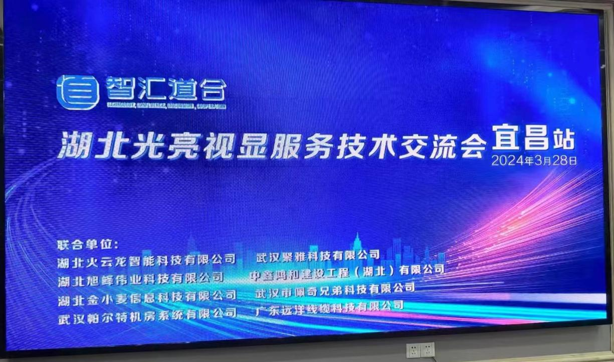 “智匯道合”湖北光亮視顯服務(wù)技術(shù)交流會（宜昌站）完美落幕