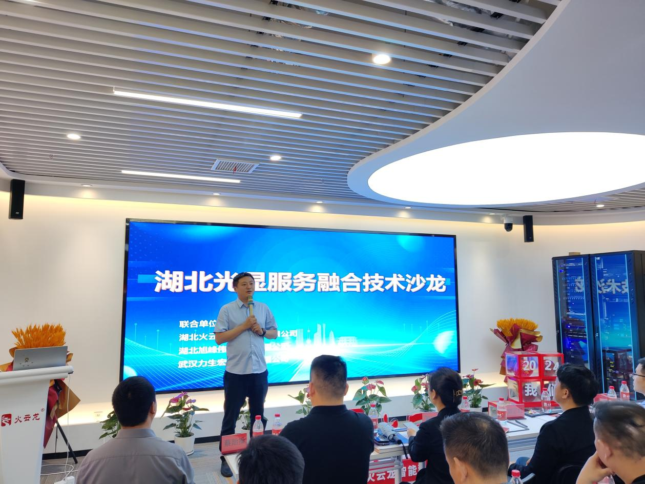 【聚勢共生】4月16日湖北光顯服務(wù)融合技術(shù)沙龍會活動(dòng)成功舉辦