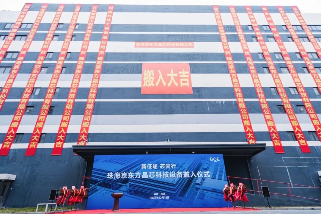 新征途 芯同行！珠海京東方晶芯設(shè)備搬入儀式圓滿舉行