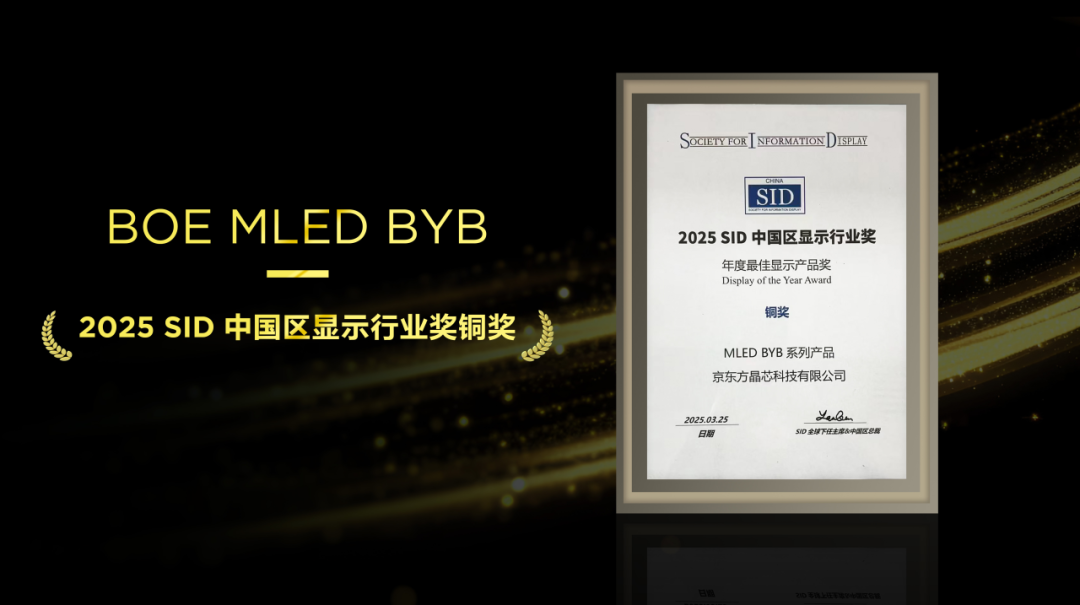 不負(fù)匠心，再添殊榮！京東方MLED業(yè)務(wù)BYB系列榮膺SID中國(guó)區(qū)顯示行業(yè)大獎(jiǎng)