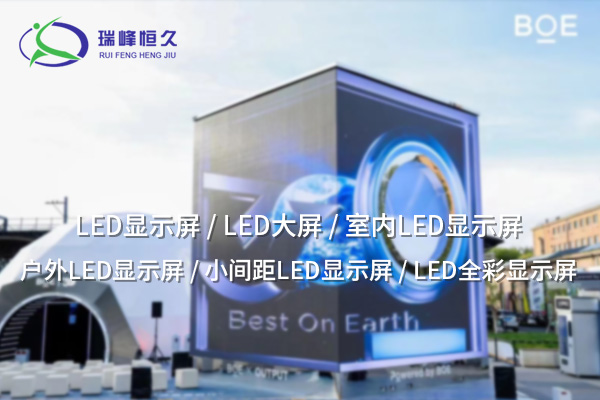 LED電子顯示屏——科技“視”界，從此煥然一新